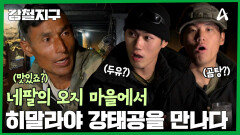 아직은 어색한 첫 만남... 네팔의 강태공, 모헌을 만나다!