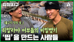 산에서 물고기를 잡는 어부들의 비밀병기! \