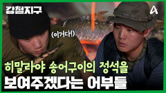 히말라야식 송어구이의 정석을 보여주겠다는 히말라야 어부들!?