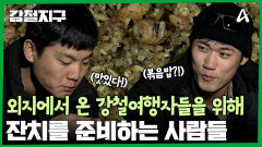 외지에서 온 강철여행자들을 위해 잔치를 준비하는 마을 사람들!