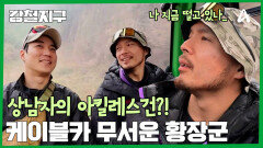 고공 케이블카 무서워하는 황장군?! 급격하게 어두워진 안색 ㅠㅠ