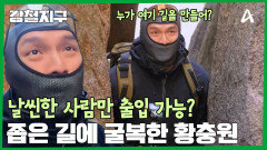 ＂누가 여기 길을 만들어놔;;＂ 출입 금지당한 황충원?! 좁은 길에 속수무책! 