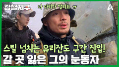 처음 접한 유리 잔도에 갈 곳 잃은 눈동자! 오늘은 황충원 수난 시대?!