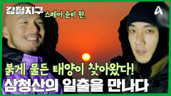 ＂여러분 모두 소원 비세요~＂ 삼청산의 뜨거운 일출에 감격한 강철 여행자들