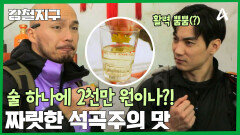 술 하나에 2천만 원?! 석곡주의 맛에 빠진 민호 & 충원! 고급진 술의 맛은?!