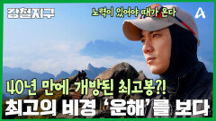 40년 만에 열린 심해의 바다?! 최고의 비경 \