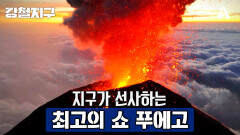 [예고] 생각만해도 눈물이 날 정도의 지구가 선사하는 최고의 쇼! 푸에고
