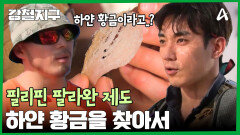 절벽 위 부샤도르를 찾아서! 하얀 황금이라 불리는 이것의 정체는? 
