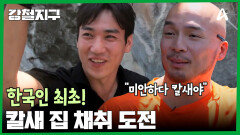 ＂왜 비싼지 알 것 같아요＂ 강철여행자들은 칼새 집 채취에 성공했을까?