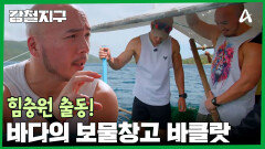 ＂종류별로 다 나온다!＂ 물고기가 계속 나오는 바다의 보물창고 바클랏