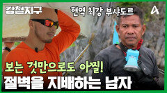 촬영도 불가능한 상황! 현역 최고 부샤도르의 위험한 절벽 타기 