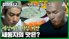 영양가 높고 피부 미용에 좋다?! 세상에서 가장 비싼 새둥지의 맛은?