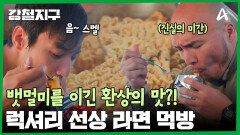 오늘은 식단 포기? 선상 라면에 푹 빠진 민호 & 충원! 역대급 면 치기 실력을 보여줬다