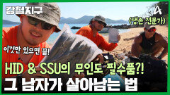 HID & SSU의 특별한 무인도 생존 장비?! 읽을 책까지 가져온 낭만파 황충원