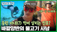 ＂다녀올게 집안일하고 있어~＂ 충원을 위한 바깥양반 민호의 물고기 사냥?!