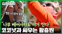 코코넛과 기싸움 중인 황충원? 아무도 그의 끈기를 막을 수 없다!