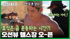 휴식 시간에도 운동은 포기할 수 없다? 역대급 체력 보여주는 강철 여행자들! 이해 못 하는 제작진;;