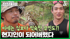 무인도 생존기 3일 차! 현지인이 되어버린 두 남자?! 깜짝 친구까지 생긴 강민호
