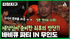 고생한 민호 & 충원을 위해 제작진이 준비한 선물?! 무인도에서 하는 바비큐 파티