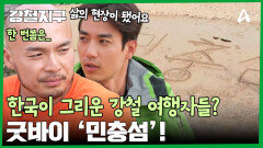 이제는 한국이 그리운 두 남자? 낭만 폭발! 민충섬과 마지막 시간을 보냈다