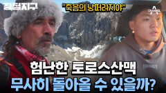 [예고] ＂죽음의 낭떠러지야＂ 사람의 발길을 허락하지 않는 산! 돌아올 수 없는 산 기덴겔메즈를 정복하라!