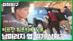 낭떠러지+눈길 조합에 갇혀 버린 차! 무사 탈출에 성공할 수 있을까?