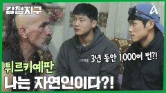 기덴 겔메즈 매력에 빠져버렸다? 튀르키예 자연인을 소개합니다!
