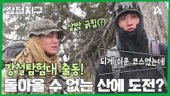 공식 등산로조차 없는 거친 석회암 지대! 강철여행자들 살아남을 수 있을까?