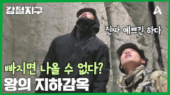 눈앞에 드러난 위협의 실체 '왕의 지하감옥'으로 향하는 길에서는 무슨 일이?