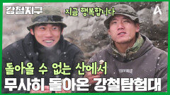 한 번 가면 돌아올 수 없다는 위험천만한 산! 종현과 동규 탐험에 성공했을까?!