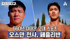 [예고] 660년을 이어온 고대 스포츠! 오일 레슬링 오스만 최고의 전사 페흘리반