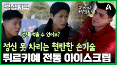 눈뜨고 아이스크림 낚임? 정신을 쏙 빼놓는 튀르키예 전통 아이스크림 '돈두르마'