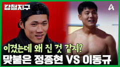 시작하자마자 바로 목 치기 공격하는 동규! 정종현 vs 이동규의 연습 경기 결과는?