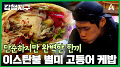 오랜만에 도심 탐방하는 종현과 동규! 다양한 해산물로 가득한 거리에서 먹는 고등어 케밥