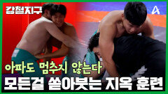 열정 폭발 곡소리가 난무하는 훈련! 모든걸 쏟아붓는 지옥 훈련