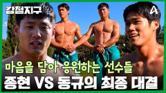 시즌1 우승자가 시즌3 우승자를 이기겠다! 정종현 vs 이동규의 최종 대결