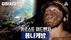 [예고] 모험가들의 심장을 자극하는 곳! 카르스트 어드벤처 퐁나케방