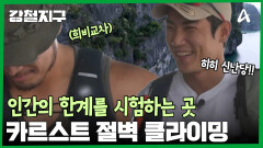 ＂가슴이 뛰네...＂ 하롱베이 절벽 클라이밍 도전하는 충원과 민호! 민호는 절벽만 보면 설레요ㅎ