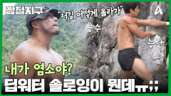 ＂내가 염소도 아니고 저길 어떻게 올라가요＂ 101킬로그램 충원이는 암벽 앞에서 작아져... 희비교차 충원과 민호!