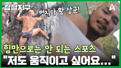 힘만으로는 안 되는 스포츠! 과연 우리의 황 장군은 9미터 딥워터 솔로잉 성공할 수 있을까?