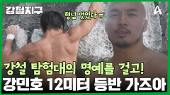 ＂거의 강철부대 결승인데?＂ 절벽 고난도 루트 도전?! 대한민국 대표 강민호 가즈아!