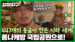 세계 최대 규모의 동굴이 밀집된 곳! 퐁나케방 국립공원으로 향하는 민호와 충원