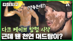 ＂지구의 중심부로 들어가는 느낌이야＂ 아파트 10층 높이에 축구장 절반만큼의 크기! 다크 케이브!