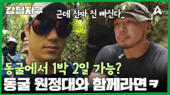동굴에서 1박 2일 가능? 12km 정글 트레킹 시작하는 충원과 민호