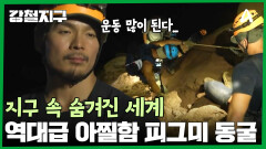 농도 짙은 모험의 끝판왕! 10시간 만에 만난 피그미 동굴