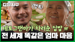 테토그랜마가 차려준 진수성찬! 왠지 뭉클해지는 충원ㅠ... 