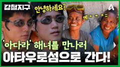 아타우로섬의 외딴 마을 \