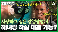 강철탐험대 vs 물질 경력 25년 해녀 (작살 사냥 대결 가능ㅎ?)