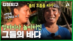 ＂물의 흐름을 타거라＂ 바다가 전부인 아다라 여인들