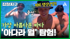 아다라 사람들이 가장 아름다운 바다라고 꼽는 \